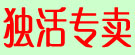 独活专卖