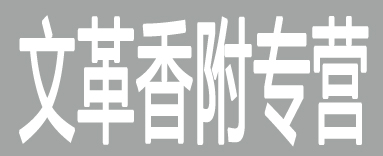 香附系列专营