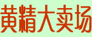 黄精大卖场