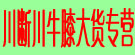 川断川牛膝大货专营