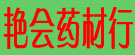 艳会药材行