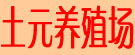 土元养殖场