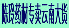 陈玲药材专卖云南大货
