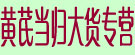 黄芪当归大货专营
