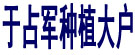 喀喇沁旗于占军种植大户