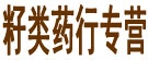 籽类药行专营