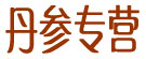 丹参专营