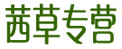 茜草专营