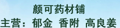 颜可药材铺