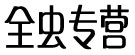 全虫专营