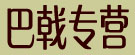 巴戟专营