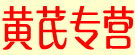 黄芪专营