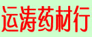 运涛药材行