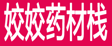 姣姣药材栈