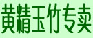 黄精玉竹专卖