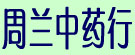 周兰中药行