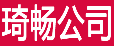 琦畅公司