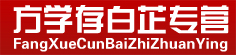 方学存白芷专营