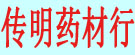 传明药材行