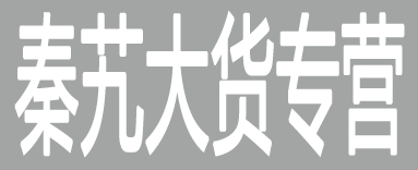 秦艽大货专营