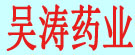 吴涛药业