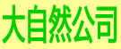 大自然公司