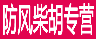 防风柴胡专营