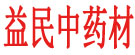 益民中药材农民种植合作社