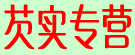芡实专营