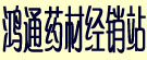 喀喇沁旗鸿通药材经销站