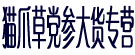 猫爪草党参大货专营