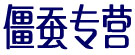 僵蚕专营
