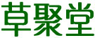 草聚堂