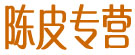 陈皮专营