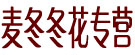 麦冬冬花专营