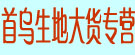 首乌生地大货专营