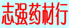 志强药材行