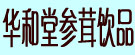 华和堂参茸饮品有限公司