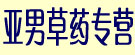 亚男草药专营