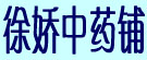 徐娇中药铺