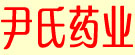 尹氏药业