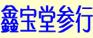 鑫宝堂参行