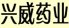 兴威药业