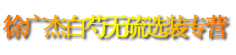 徐广杰无硫选装白芍专营