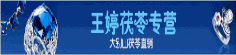 王婷茯苓专营