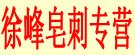 徐峰皂刺专营