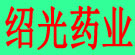 绍光药业