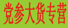 党参大货专营
