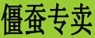 僵蚕专卖