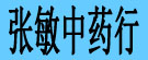 张敏中药行
